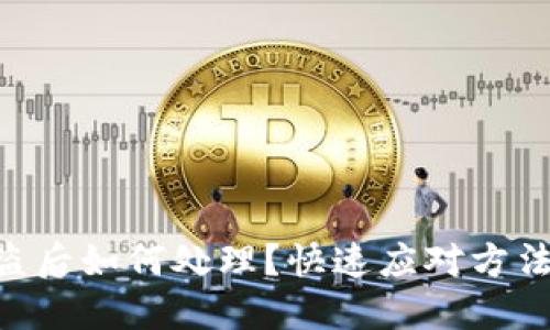 tokenim被盗后如何处理？快速应对方法与安全建议