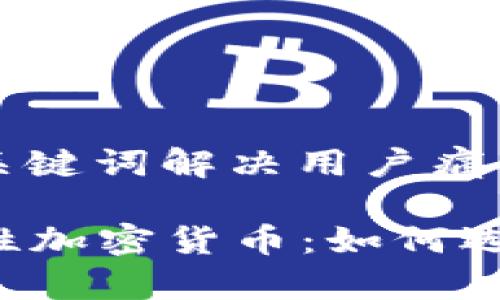 思考一个且的，围绕关键词解决用户痛点：

2023年最火的包容性加密货币：如何选择适合你的投资项目