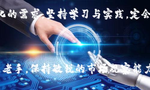   Tokenim钱包资金池如何玩：新手入门指南 / 

 guanjianci Tokenim钱包, 资金池, DeFi, 加密货币 /guanjianci 

## 内容大纲

1. **引言**
   - 介绍什么是Tokenim钱包
   - 资金池的概念和重要性

2. **Tokenim钱包简述**
   - Tokenim钱包的功能和特点
   - 钱包的安全性和用户体验

3. **什么是资金池？**
   - 资金池的定义
   - 资金池在DeFi生态系统中的作用

4. **Tokenim钱包中的资金池操作**
   - 如何查看和选择资金池
   - 资金池的入池和出池操作

5. **资金池的收益机制**
   - 如何计算收益
   - 风险和收益的平衡

6. **使用Tokenim钱包玩资金池的注意事项**
   - 安全操作指南
   - 常见问题解析

7. **成功案例分析**
   - 实际用户的经验分享
   - 资金池的最佳实践

8. **结论**
   - 对新手的建议  
   - 展望未来的资金池发展

## 正文

### 引言

在加密货币快速发展的今天，Tokenim钱包作为一个流行的数字资产管理工具，越来越受到用户的青睐。而其中的资金池功能，凭借其独特的优势，吸引了大量用户参与。本文将以的方式，引导你如何在Tokenim钱包中玩转资金池，解决你的疑问与痛点。

### Tokenim钱包简述

Tokenim钱包的功能和特点

Tokenim钱包是一款多功能的数字资产钱包，支持多种加密货币的存储与管理。其用户界面友好，为新手提供了良好的上手体验。此外，Tokenim钱包还集成了去中心化金融（DeFi）产品，特别是资金池功能，让用户可以更方便地参与流动性挖矿和资产增值。

钱包的安全性和用户体验

安全性是任何数字钱包最重要的特性之一。Tokenim钱包采用了高级加密技术来确保用户的资产安全，同时定期进行安全审核，努力提供无忧的使用体验。在用户体验方面，Tokenim钱包致力于简化操作流程，让每位用户都能轻松上手，无论是新手还是老手，都能找到适合自己的操作方式。

### 什么是资金池？

资金池的定义

资金池是DeFi生态系统中的核心组成部分，简单来说，就是由多位用户共同存入的资金，形成一个可供借贷、交易或投资的池子。用户通过存入资产为资金池提供流动性，从而获利回报。资金池的一个重要特征是，所有参与者的资产都是共同使用的，能够有效提升资金的使用效率。

资金池在DeFi生态系统中的作用

资金池的存在使得用户能够不再依赖传统的金融机构，通过智能合约的方式实现交易、借贷等功能。这种去中心化的方式不仅降低了成本，还有助于提高透明度和安全性。可以说，资金池是推动DeFi不断发展壮大的重要推手。

### Tokenim钱包中的资金池操作

如何查看和选择资金池

在Tokenim钱包中，用户可以通过主界面轻松查看到各种可用资金池的信息。选择适合自己的资金池时，建议关注以下几点：资金池的收益率、流动性情况以及用户评价等。这些指标会帮助你判断该资金池是否值得投资。

资金池的入池和出池操作

入池操作相对简单，用户只需选择想要参与的资金池，输入存入的资产数量，确认交易后即可完成。不过，出池操作则稍显复杂，用户需要在操作时注意当前资金池的流动性状况，以避免因流动性不足而导致的损失。为了让你能更顺利的进行操作，Tokenim钱包还提供了详细的操作指南。

### 资金池的收益机制

如何计算收益

参与资金池的用户可以根据其入池资产的比例，获得相应的收益。通常，收益由存入的资金池回报、交易手续费以及流动性挖矿奖励组成。为了让收益最大化，用户可以比较不同资金池的收益机制，选择最优方案。

风险和收益的平衡

尽管资金池的收益吸引人，但伴随而来的风险也不可忽视。用户需要意识到，流动性风险、市场风险和智能合约风险都会对收益造成影响。因此，建议用户在参与投资前，做好充分的风险评估，合理配置资产，以保证资金的安全性。

### 使用Tokenim钱包玩资金池的注意事项

安全操作指南

在玩资金池的过程中，确保资产安全是最重要的。用户应定期更改登录密码，开启双重认证，并避免在公共网络环境下进行操作。此外，保留钱包的备份信息，以防不测。

常见问题解析

在使用Tokenim钱包的过程中，用户难免会遇到一些常见问题，例如如何解决提现失败、资金池收益不出等。针对这些问题，Tokenim钱包提供了详细的FAQ和客户支持，确保用户能够及时解决问题，保证操作顺利进行。

### 成功案例分析

实际用户的经验分享

对于参与资金池的用户来说，成功的案例总是能带来更多的信心与参考。由一位资深用户分享的经验，选择一个高流动性、高收益率的资金池可以极大提升投资的成功率。此外，定期监测市场动态，及时调整投资策略也是取得成功的要素之一。

资金池的最佳实践

每一位想要在资金池中获得成功的用户都应该掌握一些最佳实践，例如分散投资、关注项目方的动态、参与社区讨论等。这些都将有助于你获取更丰厚的回报。

### 结论

对新手的建议

总的来说，Tokenim钱包的资金池操作为用户提供了便捷的投资渠道，但对于新手来说，还是需要谨慎对待。在充分了解风险的前提下，合理配置资产，参与高流动性的资金池，以实现财富增值。

展望未来的资金池发展

随着DeFi领域的持续发展，资金池的模式也在不断创新。相信未来Tokenim钱包将会推出更多优质的资金池项目，满足用户多样化的需求。坚持学习与实践，定会在这个快速发展的市场中挖掘出更多的机遇。

---

以上内容希望能够帮助你更好地理解Tokenim钱包资金池的操作与策略，让你在加密货币的世界中走得更远。无论你是新手还是老手，保持敏锐的市场观察能力与稳健的投资心态，才能在这个变化莫测的市场中立于不败之地。