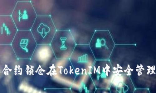 如何通过智能合约锁仓在TokenIM中安全管理您的数字资产