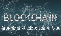 全面了解加密货币：定义