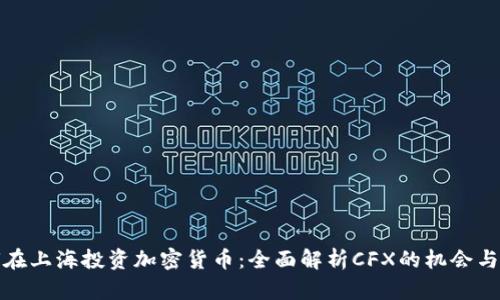 如何在上海投资加密货币：全面解析CFX的机会与挑战