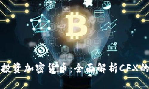 如何在上海投资加密货币：全面解析CFX的机会与挑战