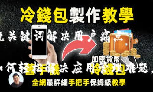 思考一个且的，围绕关键词解决用户痛点

应用宝TokenIM：如何轻松解决应用管理难题，助你畅享移动生活