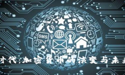 疫情时代：加密货币的演变与未来展望