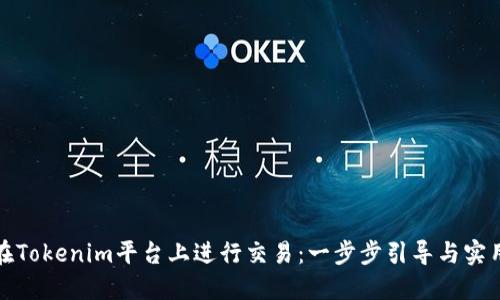 如何在Tokenim平台上进行交易：一步步引导与实用技巧