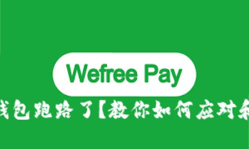 Tokenim钱包跑路了？教你如何应对和保护资产