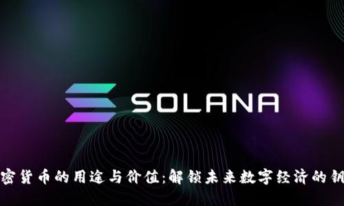 加密货币的用途与价值：解锁未来数字经济的钥匙