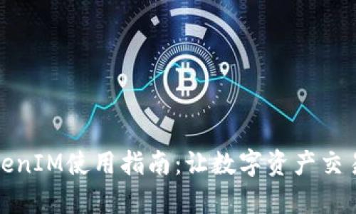 火币TokenIM使用指南：让数字资产交易更简单