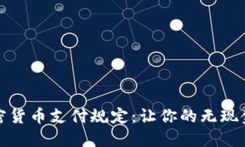 全面解读加密货币支付规定：让你的无现金交易更安全