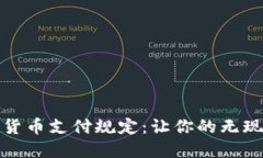 全面解读加密货币支付规
