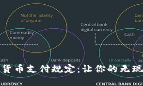 全面解读加密货币支付规定：让你的无现金交易更安全