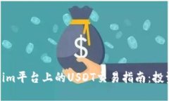 : Tokenim平台上的USDT交易指