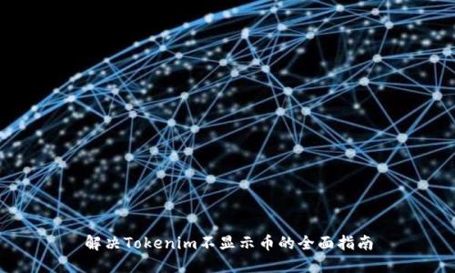 解决Tokenim不显示币的全面指南