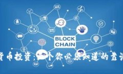 加密货币投资：五个你必