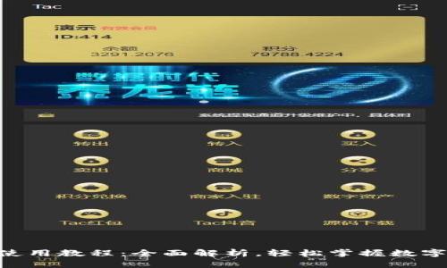 Tokenim使用教程：全面解析，轻松掌握数字资产管理