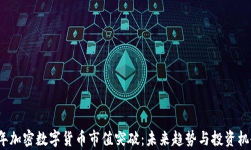
2023年加密数字货币市值突破：未来趋势与投资机会解析