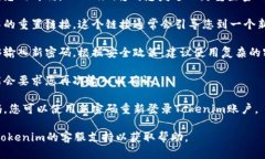 要重置Tokenim的密码，请遵循以下步骤：1. **访问