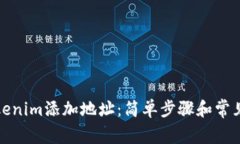 如何为Tokenim添加地址：简单步骤和常见问题解答