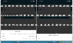 很抱歉你遇到了这样的问题。有关“tokenim提示连