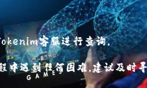 要将LUNA充值到Tokenim，可以按照以下步骤进行操作。请注意，具体步骤可能会因Tokenim的界面更新而有所不同，建议在操作前先查看Tokenim的官方指南或帮助页面。

### 步骤一：登录您的Tokenim账户
首先，打开Tokenim的官方网站，并使用您的账户信息登录。若您尚未注册，请先完成注册流程。

### 步骤二：找到充值界面
登录后，通常在主界面上会有一个“充值”选项。点击“充值”按钮，进入充值页面。

### 步骤三：选择LUNA作为充值币种
在充值页面，您会看到支持的币种列表。找到LUNA并选择它。系统可能会显示一些相关的信息和充值地址。

### 步骤四：获取充值地址
系统会提供一个LUNA的充值地址。请确保在付款时保持此地址的准确性，以免造成资产丢失。

### 步骤五：使用支持的交易平台进行充值
打开您正在使用的数字货币交易所（例如币安、火币等）或您持有LUNA的地方，选择提币或转账功能。然后输入您在Tokenim上获取的LUNA充值地址，以及您想要充值的金额。

### 步骤六：确认转账信息
仔细核对转账信息，确保所有内容均无误后，确认转账。不同交易平台的转账确认时间可能会有所不同。

### 步骤七：等待充值到账
完成转账后，回到Tokenim平台，您需要等待一段时间直至充值到账。通常充值会在几分钟内到达，如果超过了预期时间，您可以查看充值记录或联系客服。

### 常见问题解答
- **充值需要手续费吗？**
  在充值过程中，可能会涉及到网络手续费，具体费用请在交易所确认。

- **如果充值失败，该怎么办？**
  如果充值未成功，请首先确认您输入的充值地址是否正确，然后联系Tokenim客服进行查询。

通过以上步骤，您就可以成功在Tokenim上充值LUNA。如果您在操作过程中遇到任何困难，建议及时寻求客服帮助以确保资产安全。