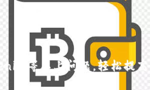 解决Tokenim等不上问题，轻松提高交易效率