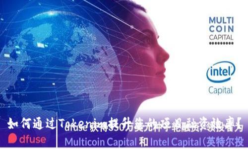 如何通过Tokenim提升您的项目融资效率？