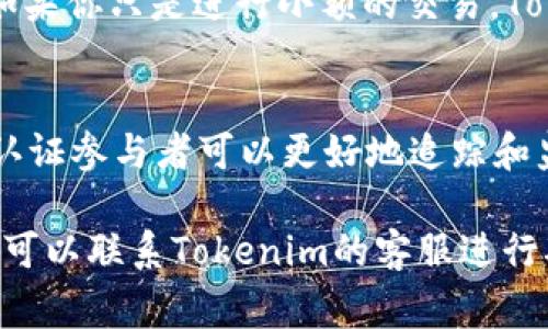 关于Tokenim是否需要实名认证的问题，通常涉及到不同国家和地区的法律法规，以及Tokenim平台自身的政策。一般来说，区块链和加密货币交易平台往往会在一定情况下要求用户进行实名认证（KYC，Know Your Customer），以防范洗钱、欺诈等非法行为。

以下是一些常见的情况，可能会影响Tokenim是否需要实名认证：

1. 法律法规要求
在许多国家和地区，金融监管机构要求加密货币交易平台对用户进行实名认证，以确保资金来源合法。不同地区的政策差异可能导致Tokenim在某些地方需要实名认证，而在另一些地方则可以不做此要求。

2. 平台政策
Tokenim自身的政策也会直接影响实名认证的要求。如果Tokenim确定其用户的身份验证标准比较严格，通常会要求所有交易用户进行实名认证，以提高安全性和合规性。

3. 用户交易量
一些平台在小额交易时可能不需要严格的KYC，但当用户的交易量达到一定水平时，则会要求用户提供身份证明。如果你只是进行小额的交易，Tokenim可能对此不进行实名认证，但这并不适用于所有情况。

4. 风险防控
为了降低风险，Tokenim可能会在某些情况下要求用户进行实名认证，特别是在发现异常交易或可疑活动时。实名认证参与者可以更好地追踪和监控交易，确保平台的安全性。

在决定使用Tokenim之前，建议先仔细阅读平台的服务条款和隐私政策，了解其对实名认证的具体要求。如有疑问，可以联系Tokenim的客服进行确认。这样可以确保你在使用该平台时遵循所有法律规定，并保障你的资金安全。