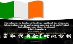 加密货币能否取代黄金？