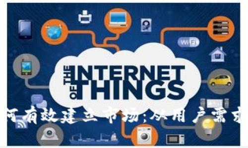 加密货币如何有效建立市场：从用户需求到市场策略