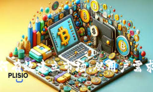 加密货币如何有效建立市场：从用户需求到市场策略