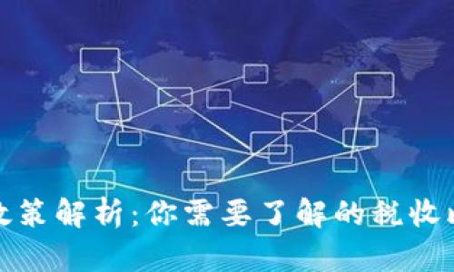 加密货币税收政策解析：你需要了解的税收比例和合规指南