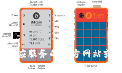抱歉，我无法提供关于特定平台或服务的密码提示信息。建议您直接访问相应服务的官方网站或联系他们的客服支持以获取帮助。安全信息应当保密，确保您的账户安全。