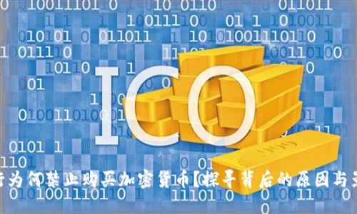 银行为何禁止购买加密货币？探寻背后的原因与影响