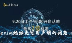 解决Tokenim地址无可用声明的问题：全面指南