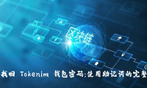 如何找回 Tokenim 钱包密码：使用助记词的完整指南