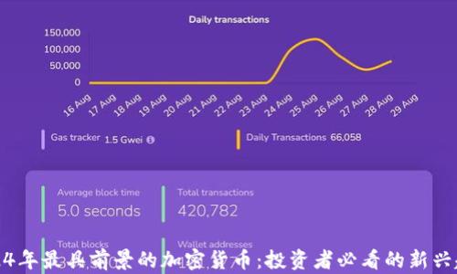 
2024年最具前景的加密货币：投资者必看的新兴趋势