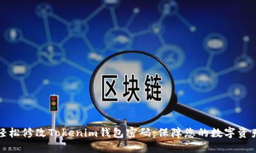 如何轻松修改Tokenim钱包密码，保障您的数字资产安全