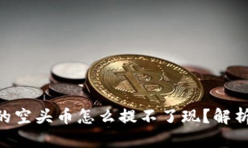 tokenim中的空头币怎么提不了现？解析与解决方案