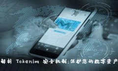 全面解析 Tokenim 安全机制：保护您的数字资产安