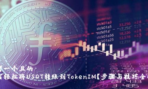 思考一个且的  
如何轻松将USDT转账到TokenIM？步骤与技巧全解析