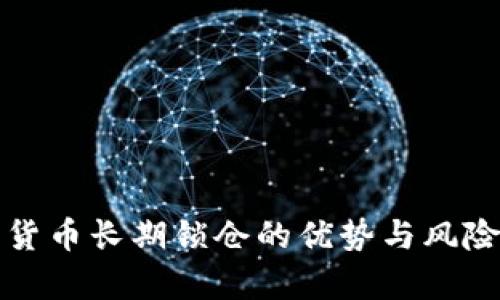 加密货币长期锁仓的优势与风险解析
