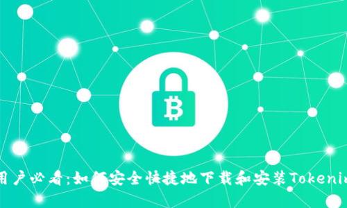 安卓用户必看：如何安全快捷地下载和安装Tokenim应用