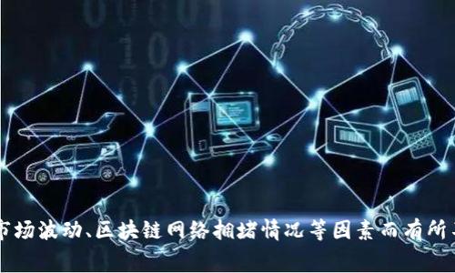 关于Tokenim转出手续费，我们需要查阅Tokenim平台的官方网站或相关文档，以获取最新和最准确的信息。一般来说，数字资产交易平台的手续费会因市场波动、区块链网络拥堵情况等因素而有所不同。为了确保您获得最准确的数据，建议查看Tokenim的用户协议或客服支持，了解最新的手续费政策。如果您有其他问题或需要更多的信息，请告诉我！