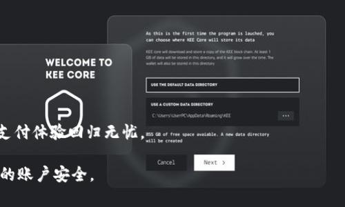   如何找回Tokenim支付密码，轻松解决忘记密码的困扰 /   
 guanjianci Tokenim, 支付密码, 忘记密码, 找回密码 /guanjianci 

引言
在数字化时代，越来越多人开始使用各种支付工具来完成日常的交易。然而，随着应用程序和软件的增多，账户安全也变得越来越重要。Tokenim作为一款广受欢迎的支付应用，其简单便捷的支付方式吸引了众多用户。但有时候，我们难免会遇到一些小麻烦，比如——忘记支付密码。这种情况下，如何快速找回支付密码，将成为用户面临的一大痛点。本篇文章将为你提供解决方案，帮助你恢复账户，并重返无忧的支付体验。

一、为什么会忘记支付密码？
忘记支付密码的原因可能各不相同。一方面，Password复用和短期内多次修改可能导致人们记忆混淆；另一方面，随着生活节奏加快，忙碌的工作和生活也常常使我们顾此失彼。还有些用户可能习惯于使用较为复杂的密码组合，以提高账户的安全性，结果却反而增加了记忆的难度。无论是什么原因，关键是我们需要找到合适的解决办法，尽快找回支付密码。

二、Tokenim找回支付密码的步骤
Tokenim支付密码的找回过程相对简单，只需按照以下步骤进行操作即可：

1. 打开Tokenim应用程序
首先，确保你已经安装了最新版本的Tokenim应用。如果没有，请前往应用商店下载并更新。打开应用后，进入登录界面。

2. 点击“忘记密码”选项
在登录界面，你会看到一个“忘记密码”的链接。点击这个链接，系统会引导你进入重置密码的流程。

3. 输入账户信息
接下来，系统会要求你提供一些基本的账户信息，比如注册时使用的邮箱地址或手机号码。这一步非常重要，因为系统需要凭借这些信息确认你的身份。

4. 验证身份
在输入完信息后，Tokenim会向你的手机或邮箱发送一个验证码。打开邮件或短信，获取验证码，并将其输入到应用程序中。这是为了确保只有你本人可以重置密码。

5. 重置密码
通过身份验证后，你将被要求输入新的支付密码。在这一步，建议选择一个既安全又容易记住的密码。可以尝试组合数字和字母，或者使用一些个人化的元素来增加安全性。

6. 完成重置
最后，点击“确认”按钮，系统会完成密码的重置，并返回到登录界面。你现在应该能够使用新的密码登录Tokenim了。

三、常见问题解答
为了让用户更好地解决忘记支付密码的问题，以下是一些常见的问题与答案：

1. 我没有注册时使用的邮箱或手机号，怎么办？
如果你无法访问注册时的邮箱或手机号，建议联系Tokenim的客服支持。他们会需提供一些验证信息から确认你的身份，之后帮助你重置密码。

2. 忘记了密码的格式，是否会影响找回？
如果你不记得之前密码的具体格式，也没关系，找回过程并不需要验证你之前的密码。这是为了确保用户能够顺利找回密码，保护用户的安全。

3. 如何确保我的新密码安全？
选择一个安全的密码至关重要。遵循以下建议可以提高密码的安全性：避免使用个人信息，如生日和姓名；使用混合大小写字母、数字和符号；定期更换密码。

四、如何防止未来再次忘记密码
在找回密码后，用户可能会开始思考如何避免今后再次忘记问题。这里有一些小建议：

1. 使用密码管理器
密码管理器可以存储你的所有密码，以便你只需要记住一个主密码即可。推荐使用一些知名的密码管理器，比如LastPass或1Password，这些工具都能有效提高账户的安全性。

2. 记录在安全的地方
如果你不想使用密码管理器，可以选择将密码写在纸上，并存放在一个安全的地方。要确保这个地方不会轻易被他人发现，同时也避免放在容易易被丢失的地方。

3. 定期更新密码
定期更新密码是一项良好的安全习惯。每隔一段时间就对密码进行更新，有助于防止账户被黑客攻击。

4. 启用双重身份认证
通过启用双重身份认证，你可以在账户安全性上再加一道防线。这种方法通常会要求你在登录时提供手机验证码或使用身份验证器应用。

五、总结
忘记Tokenim支付密码并不是一件大事，按照上述步骤就能轻松找回。同时，借助合适的工具和良好的习惯，可以有效地避免今后再次遇到类似的困扰。希望这篇文章能够帮助到你，让你的支付体验回归无忧。

在这个快节奏的社会中，找回密码的过程也许只是我们面对的一部分，而有效管理个人信息和数据安全，才是当今更重要的议题。希望你能保持警醒，享受科技带来的便利，同时保护好自己的账户安全。