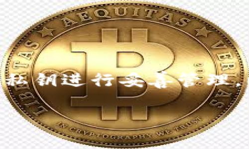 Tokenim 是一种数字资产钱包，它通常使用公钥和私钥机制来确保用户的账户安全。用户需要私钥才能进行交易和访问他们的资产，因此在理论上，只有私钥持有者才能登录钱包。

在此，我们可以更详细地探讨 Tokenim 的运作方式以及密钥的作用。

### 什么是 Tokenim？

Tokenim 是提供加密资产管理、存储和交易服务的数字钱包。它允许用户安全地存储多种加密货币，支持多种区块链资产的管理。

### 公钥与私钥的概念

在加密货币体系中，公钥和私钥是密切相关的。用户的公钥可以被视为其账户号码，即任何人都可以使用公钥向这个账户发送资金。而私钥则是一个秘密代码，仅由用户本人持有。

### 登录方式

在使用 Tokenim 的时候，用户登录时需要用到私钥。这是因为私钥是控制账户资金的唯一钥匙，它允许用户管理和转移资产。若没有私钥，用户不仅无法登录自己的账户，还可能失去所有存储在该账户中的资产。

### 保障安全的重要性

为了确保私钥的安全，用户应该采取多种措施，例如：
- **使用强密码**：即使应用提供了登录功能，用户也应确保其账户密码的强度。
- **备份私钥**：将私钥以安全的方式备份，避免丢失。
- **启用双重验证**：增加一层安全性，保护账户不受未授权登录。

### 结论

总体而言，Tokenim 的登录确实需要使用私钥，这是确保钱包安全性的重要机制。用户必须对其私钥进行妥善管理，以保护其数字资产。

如果你还有其他具体的问题或者需要更深入的探讨，请告诉我！