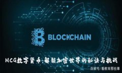 MCG数字货币：解锁加密世