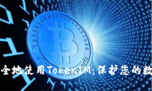 如何安全地使用TokenIM：保护您的数字资产