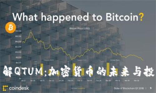深入了解QTUM：加密货币的未来与投资机遇