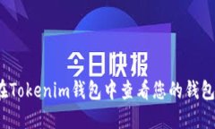 如何在Tokenim钱包中查看您的钱包地址？